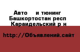 Авто GT и тюнинг. Башкортостан респ.,Караидельский р-н